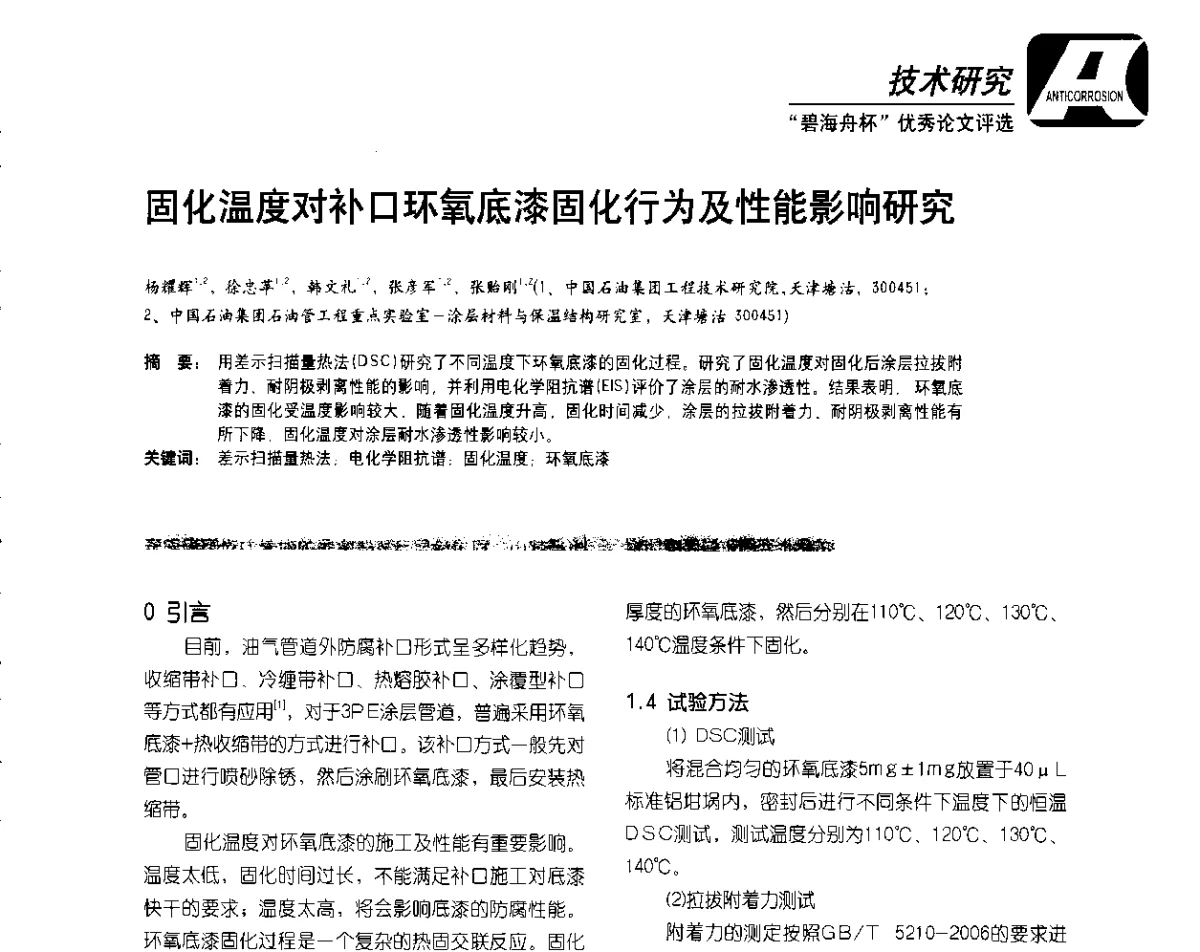 固化温度对补口环氧底漆固化行为及性能影响研究 - 2012防腐蚀涂料年会暨NACE上海年会涂料分会