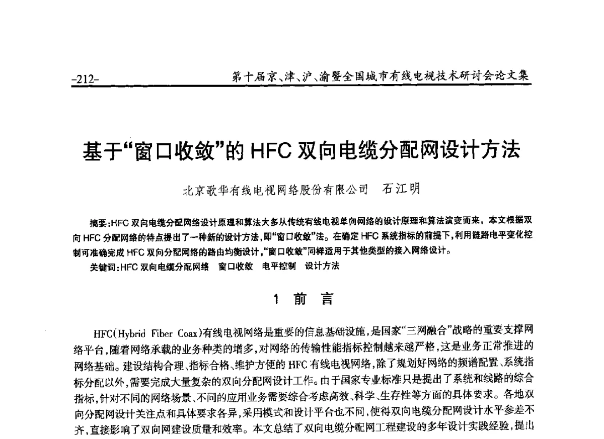 基于“窗口收敛”的HFC双向电缆分配网设计方法 - 第十届京、津、沪、渝有线电视技术研讨会暨第十届全国城市有线电视技术研讨会