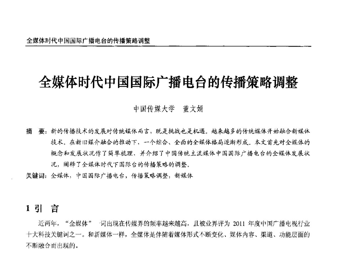 全媒体时代中国国际广播电台的传播策略调整 - 2012中国数字广播电视与网络发展年会、第20届全国有线电视综合信息网学术研讨会(CCNS2012)、第11届全国互联网与音视频广播发展研讨会(NWC2012)