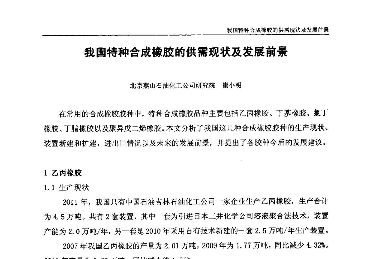 我国特种合成橡胶的供需现状及发展前景 - 第二届中国汽车橡塑制品技术与市场发展研讨会
