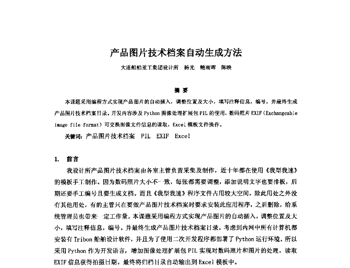 产品图片技术档案自动生成方法 - 2012年中国造船工程学会MIS_S&A 学术交流会议
