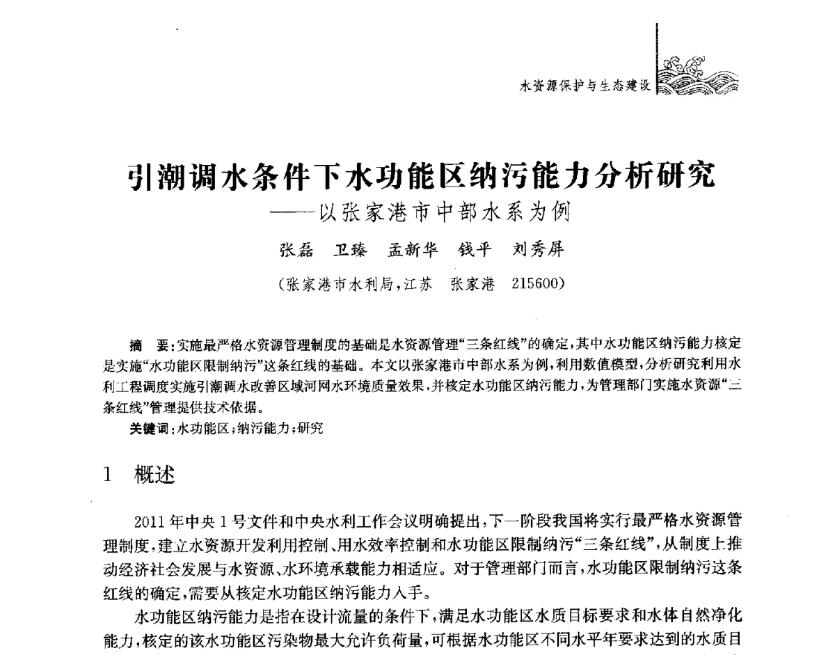 引潮调水条件下水功能区纳污能力分析研究--以张家港市中部水系为例 - 第四届江苏水论坛