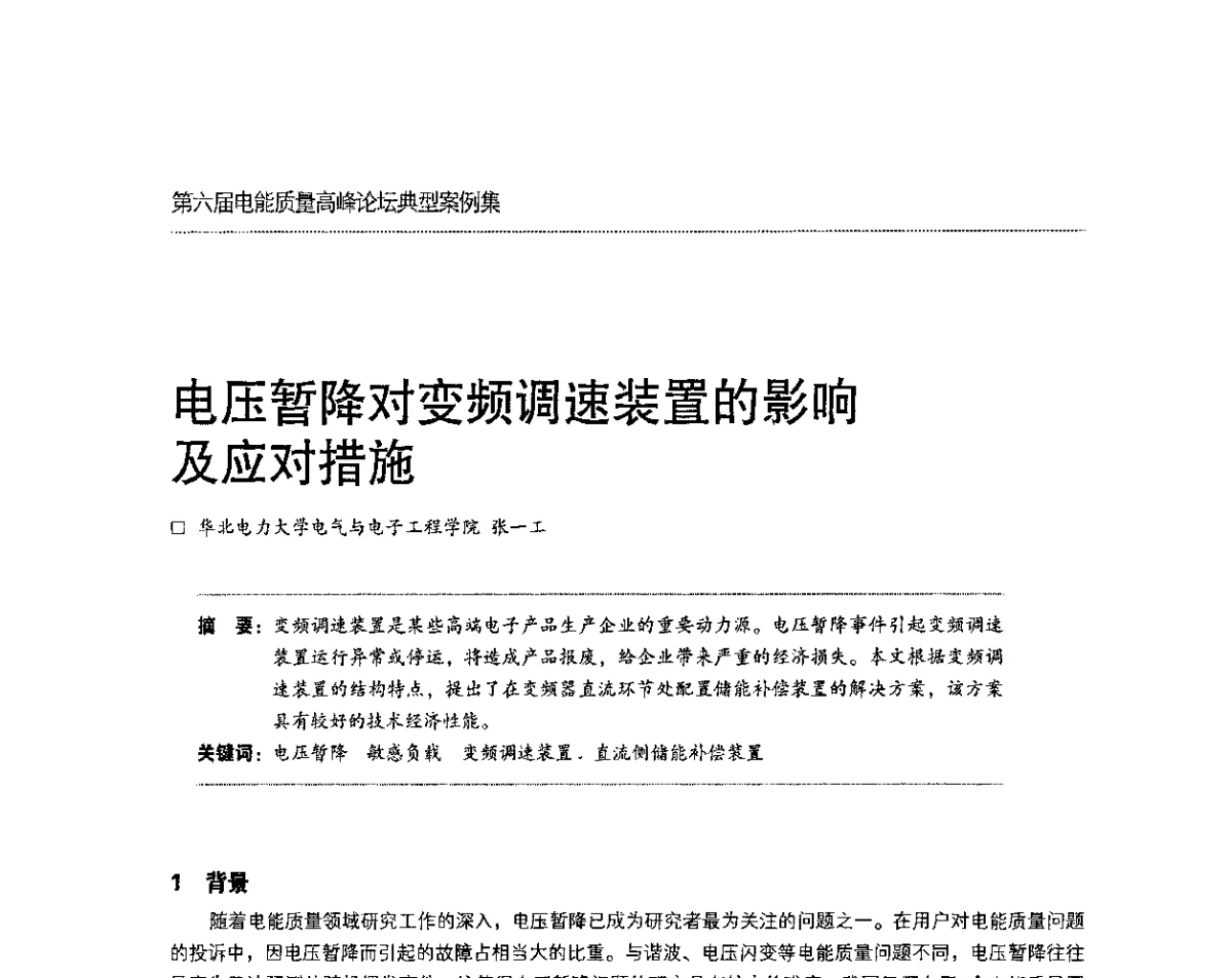 电压暂降对变频调速装置的影响及应对措施 - 第六届电能质量高峰论坛