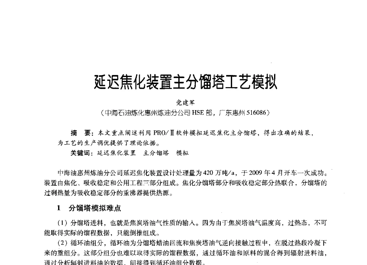 延迟焦化装置主分馏塔工艺模拟 - 2011年炼油与石化工业技术进展交流会