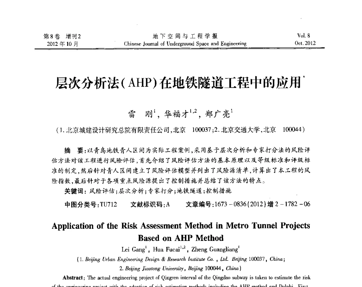 层次分析法(AHP)在地铁隧道工程中的应用 - 第二届工程风险与保险研究学术研讨会
