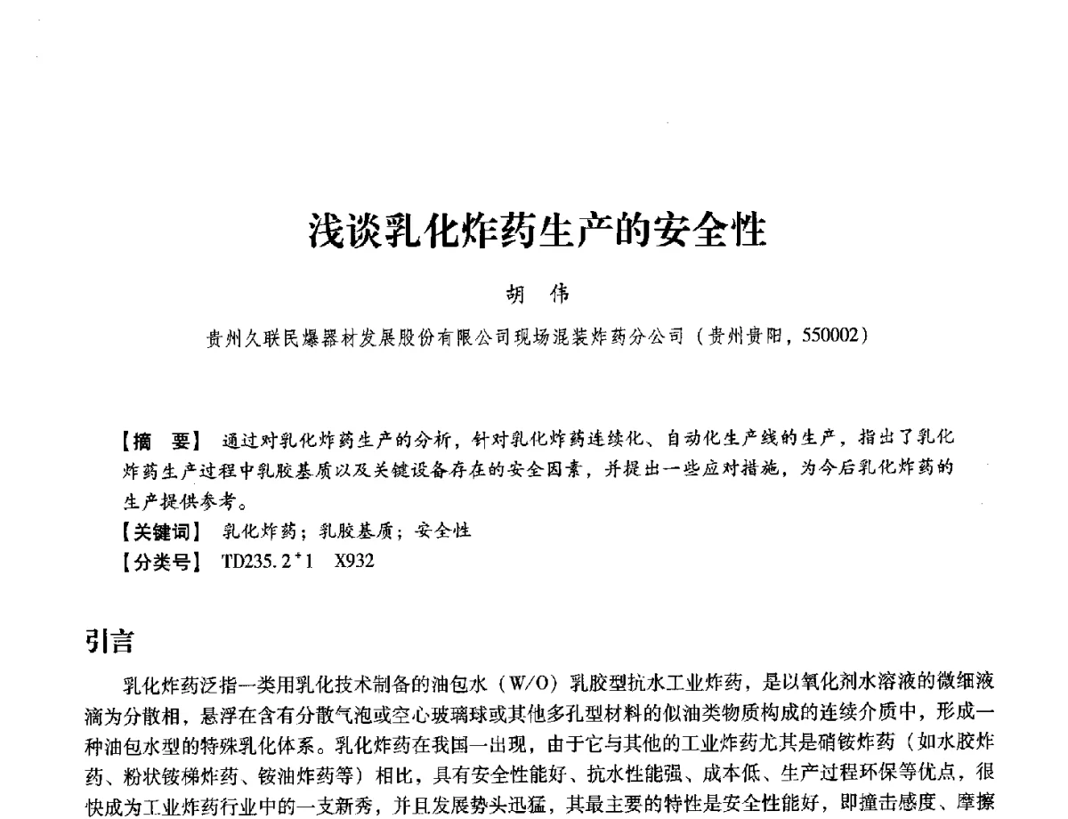 浅谈乳化炸药生产的安全性 - 中国兵工学会民用爆破器材专业委员会第七届学术年会