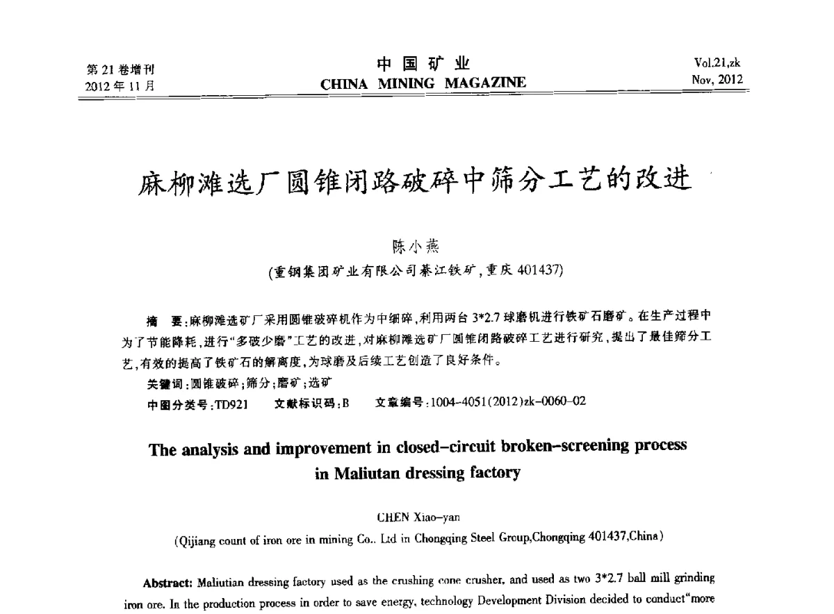麻柳滩选厂圆锥闭路破碎中筛分工艺的改进 - 2012年全国选矿科学技术高峰论坛