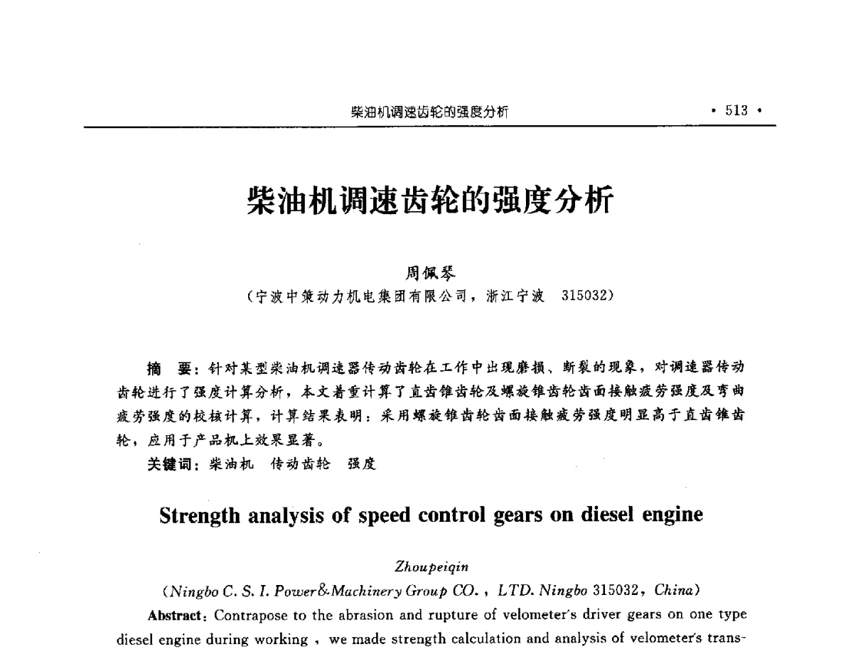 柴油机调速齿轮的强度分析 - 中国内燃机学会2012年学术年会暨测试技术分会、油品与清洁燃料分会和吉林省内燃机学会联合学术年会