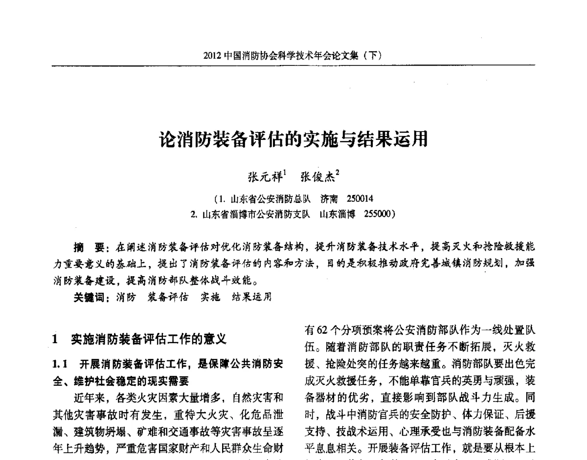 论消防装备评估的实施与结果运用 - 2012中国消防协会科学技术年会