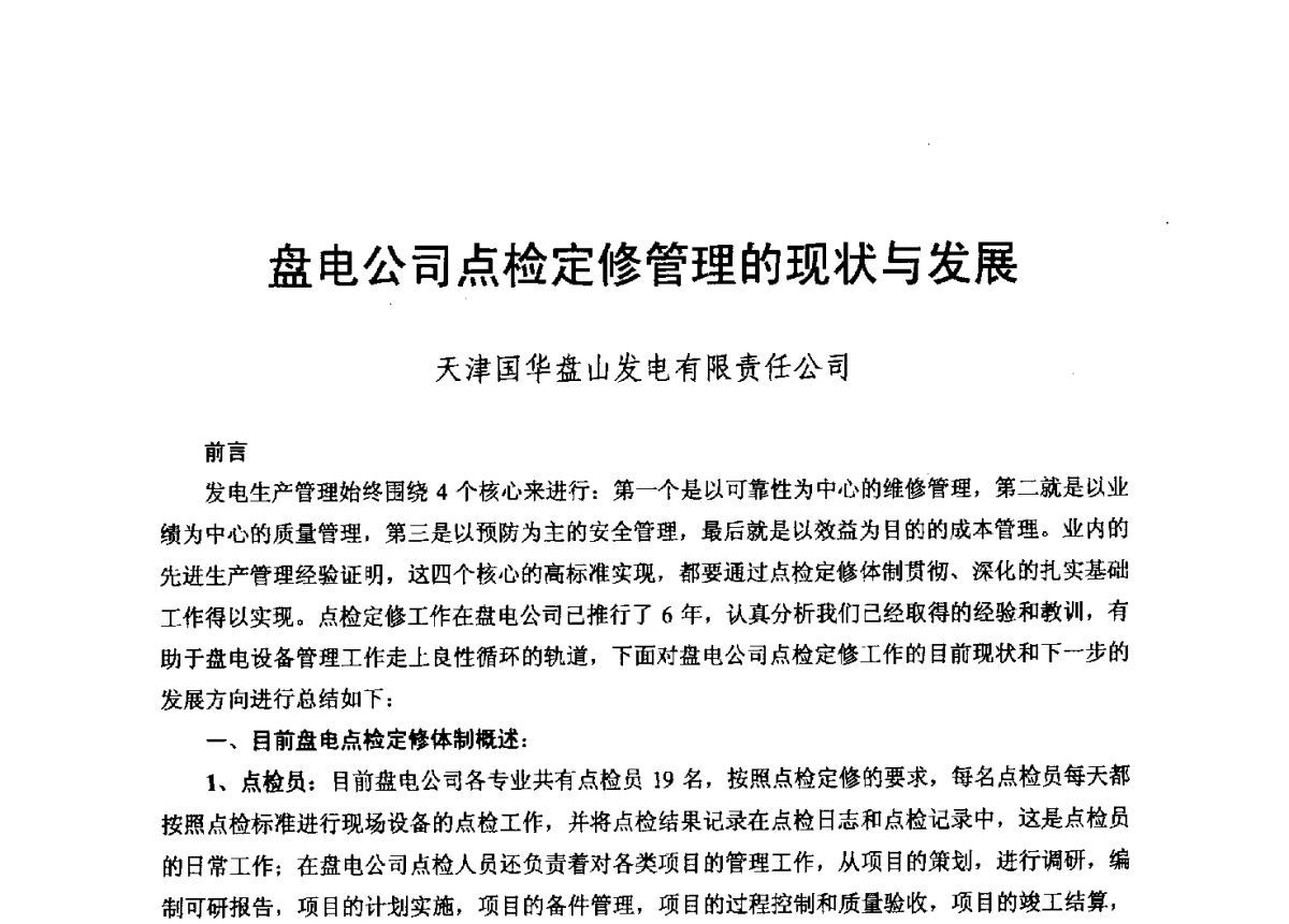 盘电公司点检定修管理的现状与发展 - 2012年度全国发电企业设备检修技术大会