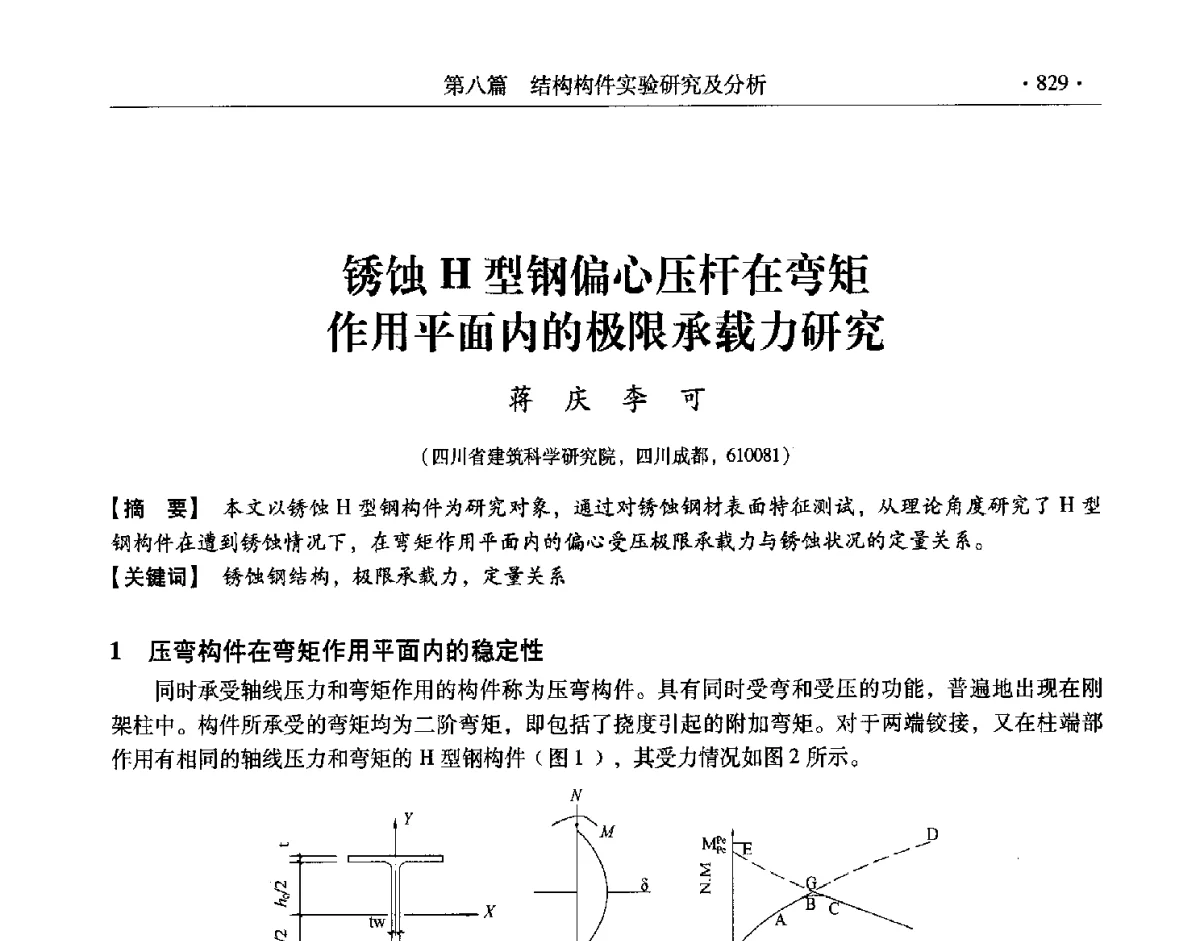 锈蚀H型钢偏心压杆在弯矩作用平面内的极限承载力研究 - 第十一届全国建筑物鉴定与加固改造学术交流会议