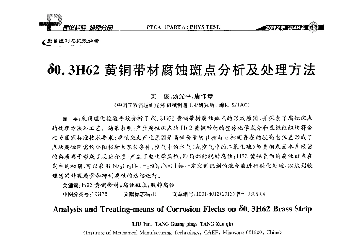 δ0.3H62黄铜带材腐蚀斑点分析及处理方法 - 全国理化测试学术研讨会暨《理化检验》创刊50周年大会