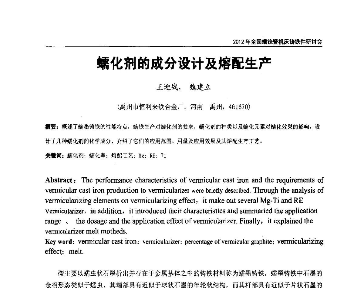 蠕化剂的成分设计及熔配生产 - 2012年全国蠕墨铸铁研讨会暨机床铸铁件技术交流会议