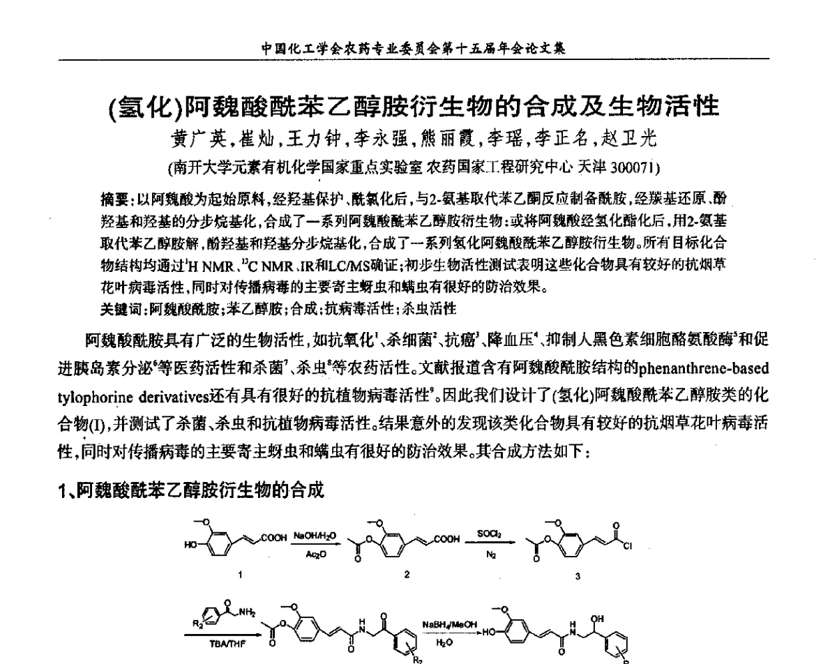 (氢化)阿魏酸酰苯乙醇胺衍生物的合成及生物活性 - 中国化工学会农药专业委员会第十五届年会