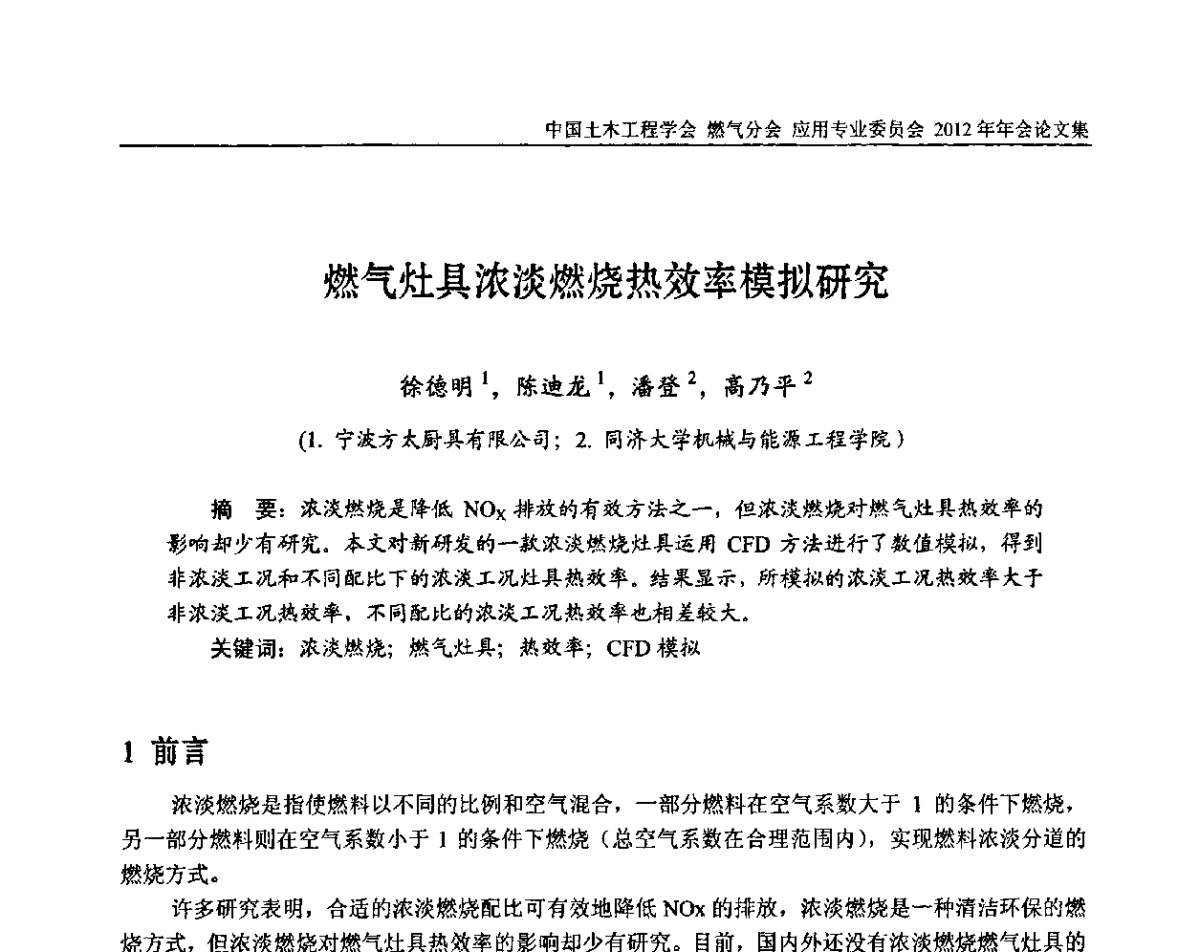 燃气灶具浓淡燃烧热效率模拟研究 - 中国土木工程学会燃气分会应用专业委员会、中国土木工程学会燃气分会燃气供热专业委员会2012年会
