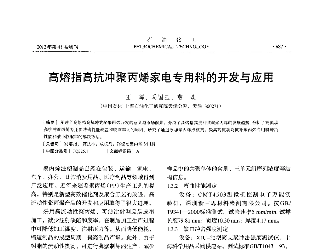 高熔指高抗冲聚丙烯家电专用料的开发与应用 - 中国化工学会2012年石油化工学术年会