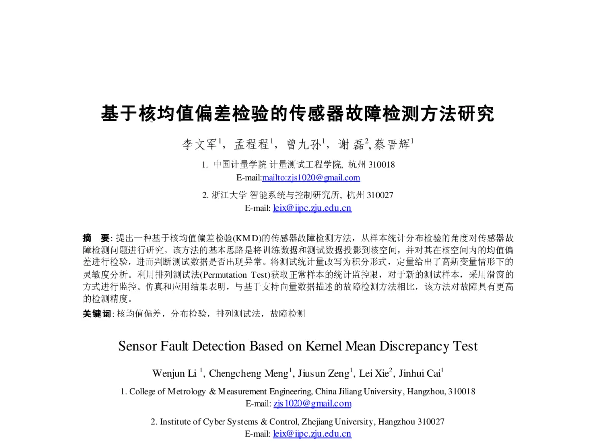 基于核均值偏差检验的传感器故障检测方法研究 - 第23届过程控制会议
