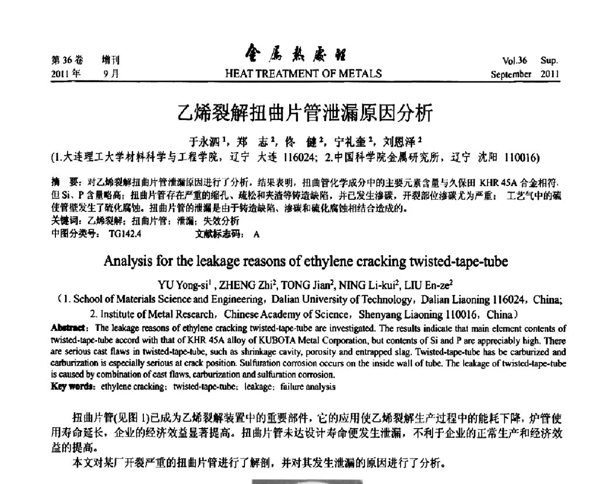 乙烯裂解扭曲片管泄漏原因分析 - 2011年全国失效分析学术会议