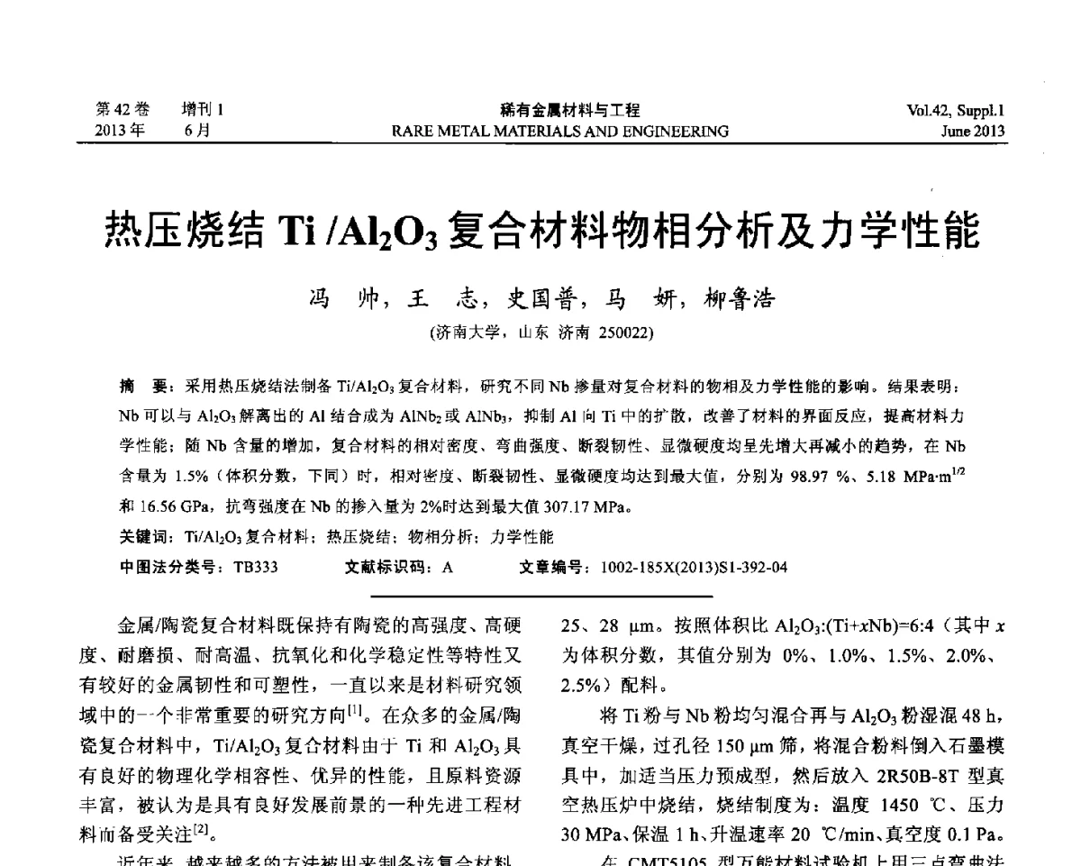 热压烧结Ti_Al2O3复合材料物相分析及力学性能 - 第十七届全国高技术陶瓷学术年会