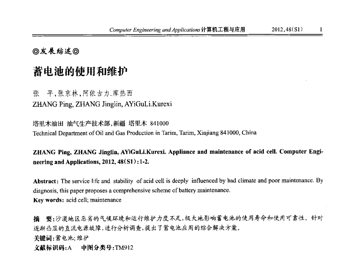 蓄电池的使用和维护 - 中国计算机用户协会信息系统分会2012年第二十二届信息交流大会