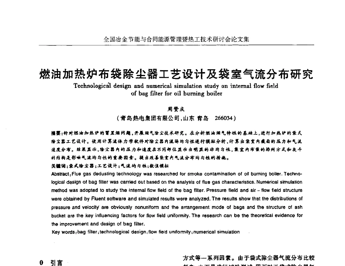 燃油加热炉布袋除尘器工艺设计及袋室气流分布研究 - 华西冶金论坛第27届(成都)会议——全国冶金节能与合同能源管理暨热工技术研讨会