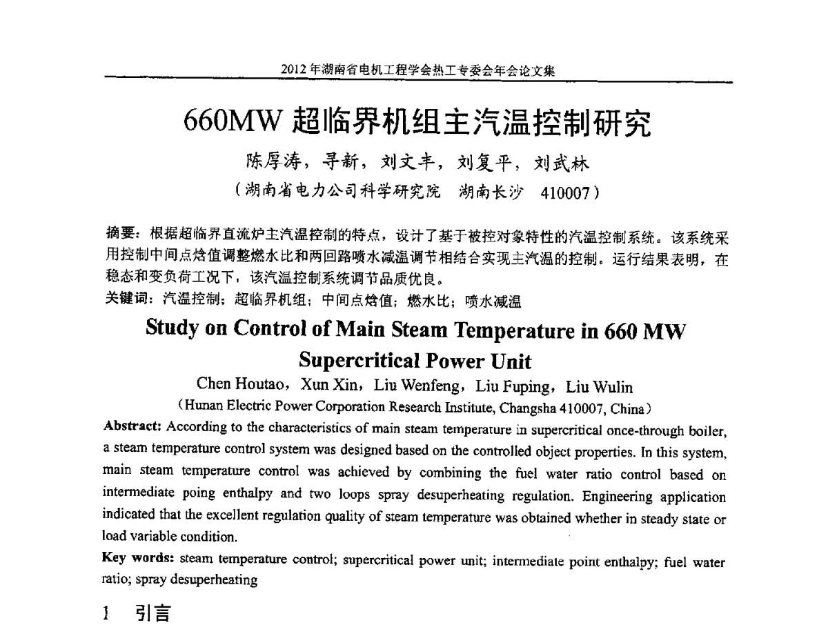 660MW超临界机组主汽温控制研究 - 湖北省电机工程学会热工自动化专委会2012年学术会议