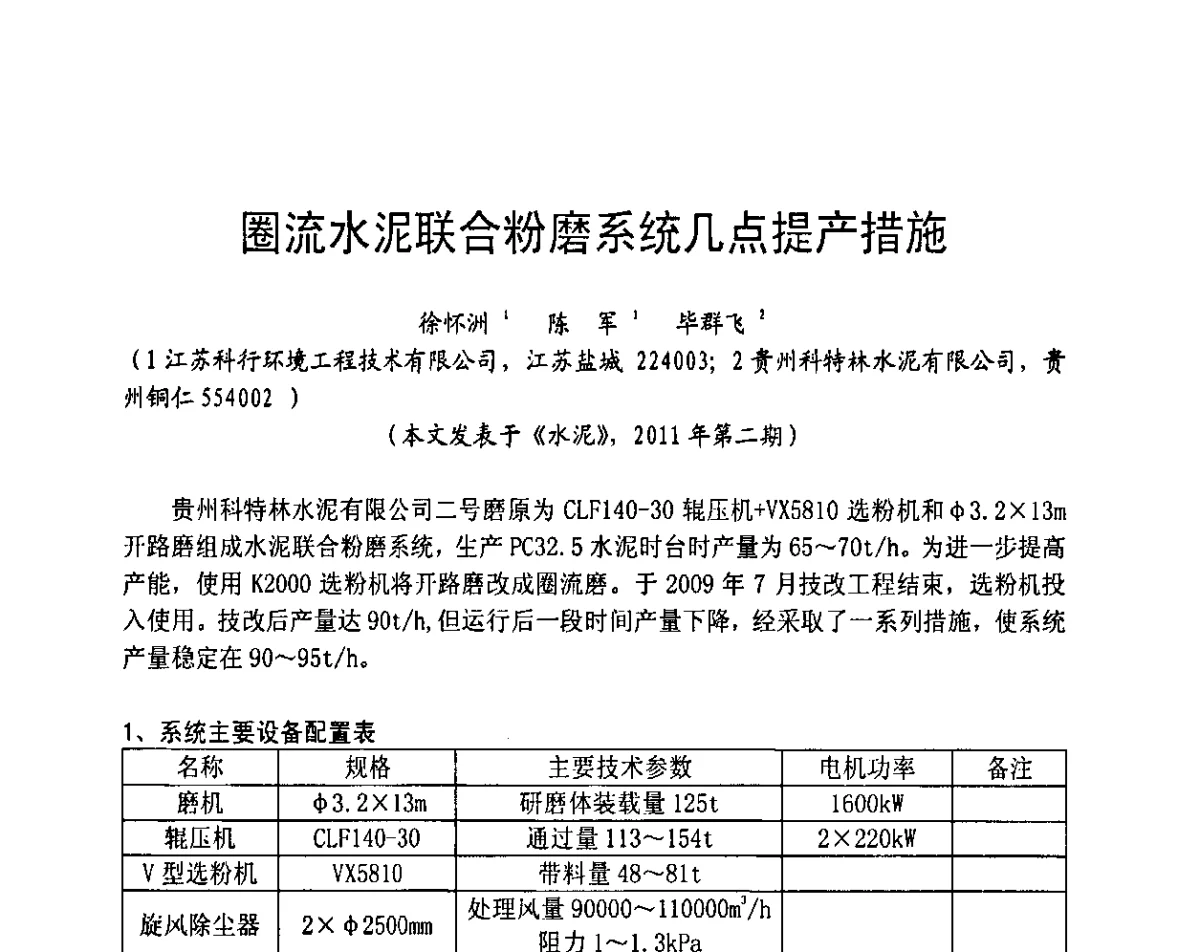 圈流水泥联合粉磨系统几点提产措施 - 2012水泥粉磨系统能效对标技术交流会