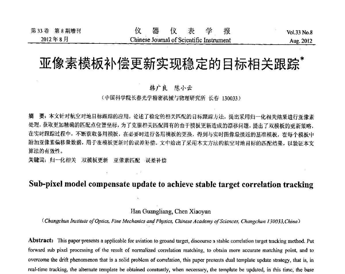 亚像素模板补偿更新实现稳定的目标相关跟踪 - 第十届全国信息获取与处理学术会议