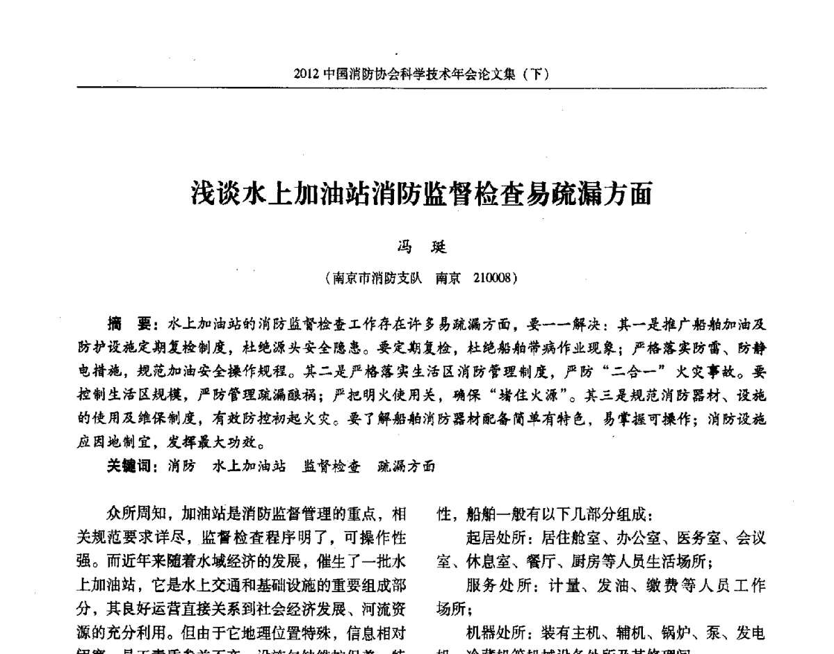 浅谈水上加油站消防监督检查易疏漏方面 - 2012中国消防协会科学技术年会