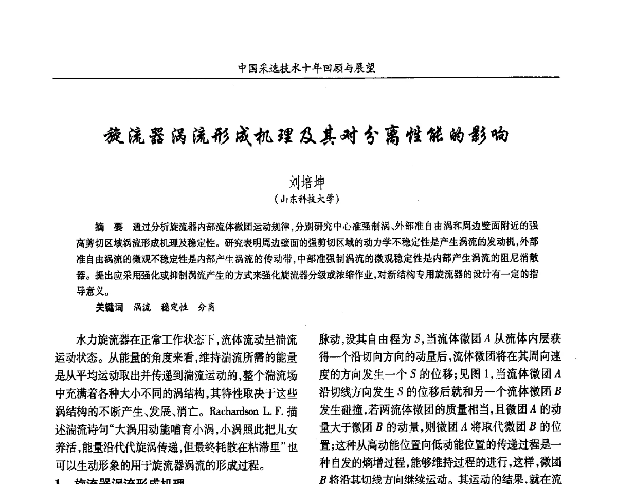 旋流器涡流形成机理及其对分离性能的影响 - 2012中国矿业科技大会