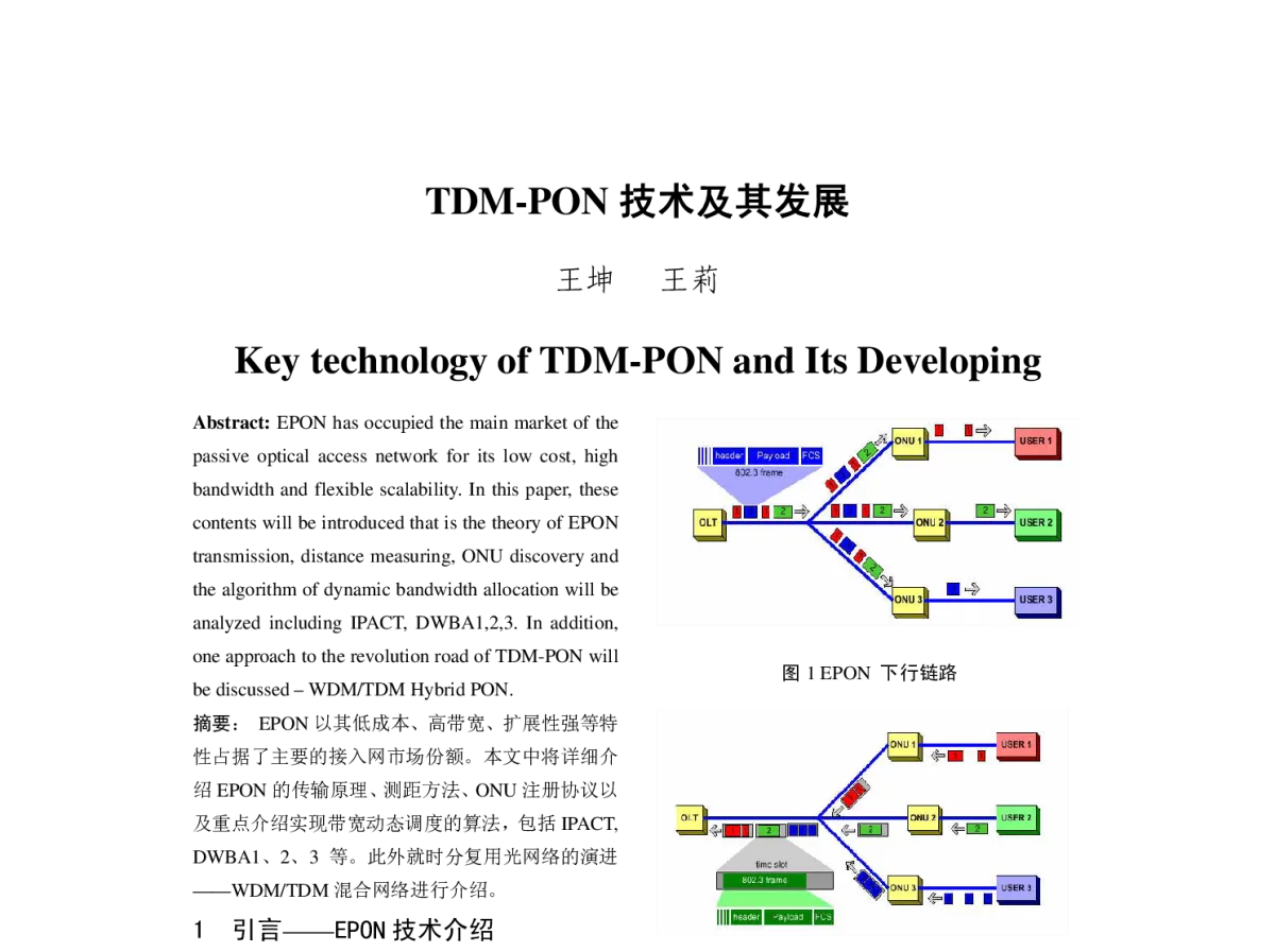 TDM-PON技术及其发展 - 2012年中国电机工程学会年会