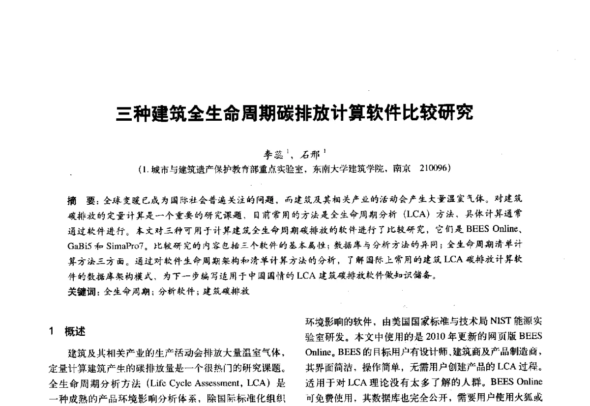 三种建筑全生命周期碳排放计算软件比较研究 - 第十一届全国建筑物理学术会议