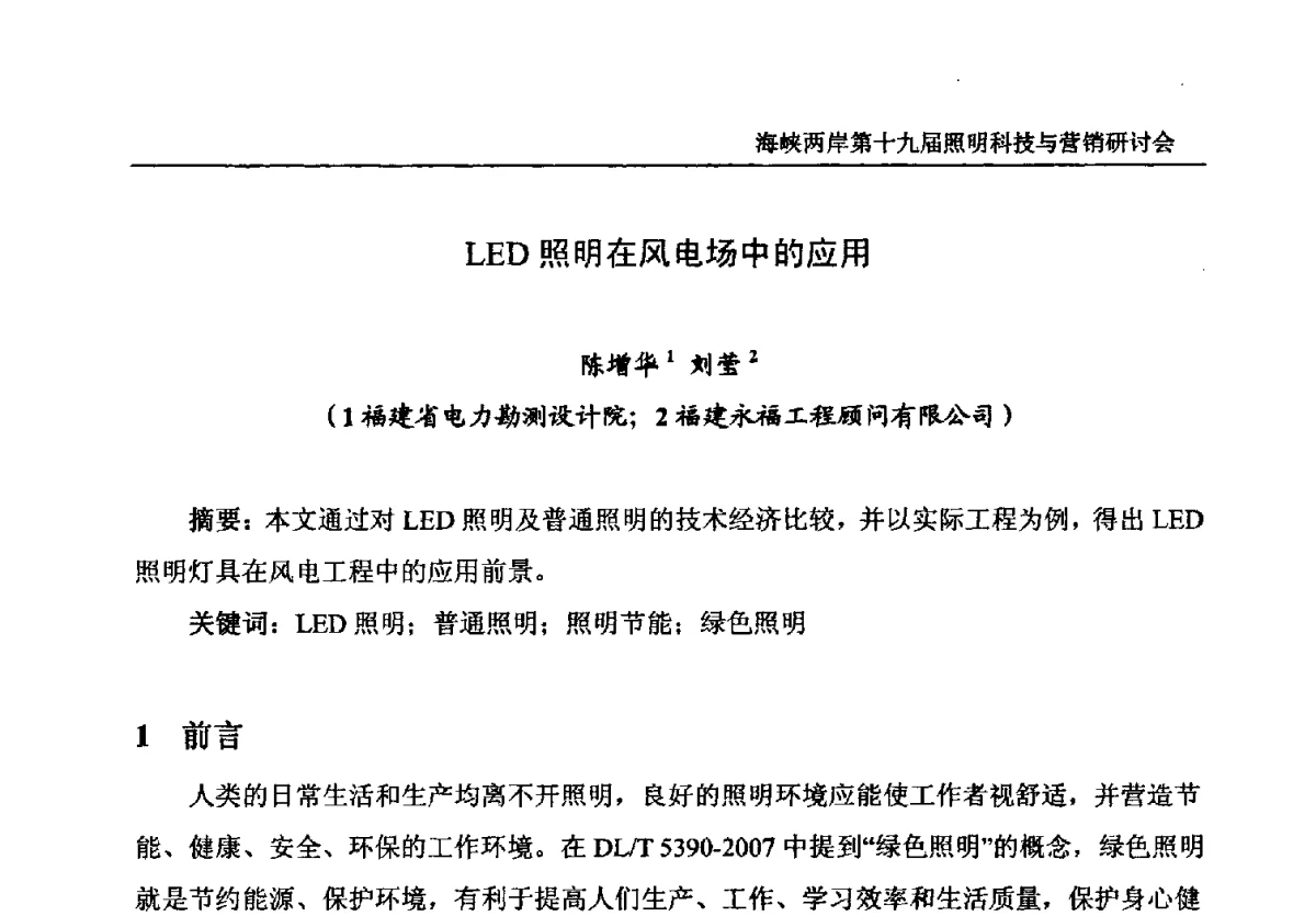 LED照明在风电场中的应用 - 海峡两岸第十九届照明科技与营销研讨会