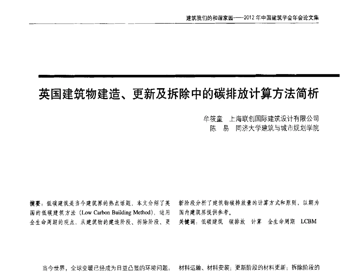 英国建筑物建造、更新及拆除中的碳排放计算方法简析 - 2012年中国建筑学会年会