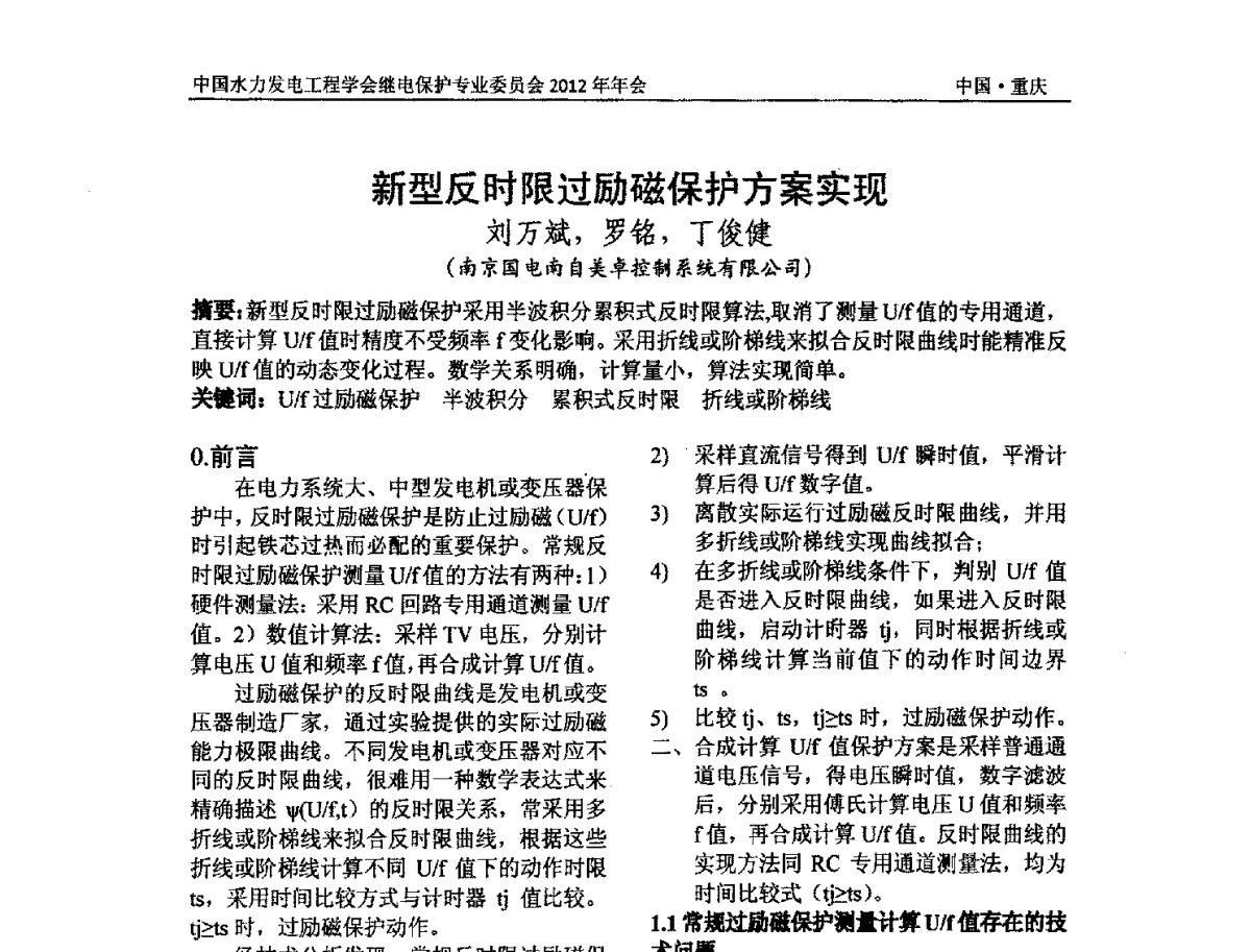 新型反时限过励磁保护方案实现 - 中国水力发电工程学会继电保护专业委员会2012年年会暨学术研讨会