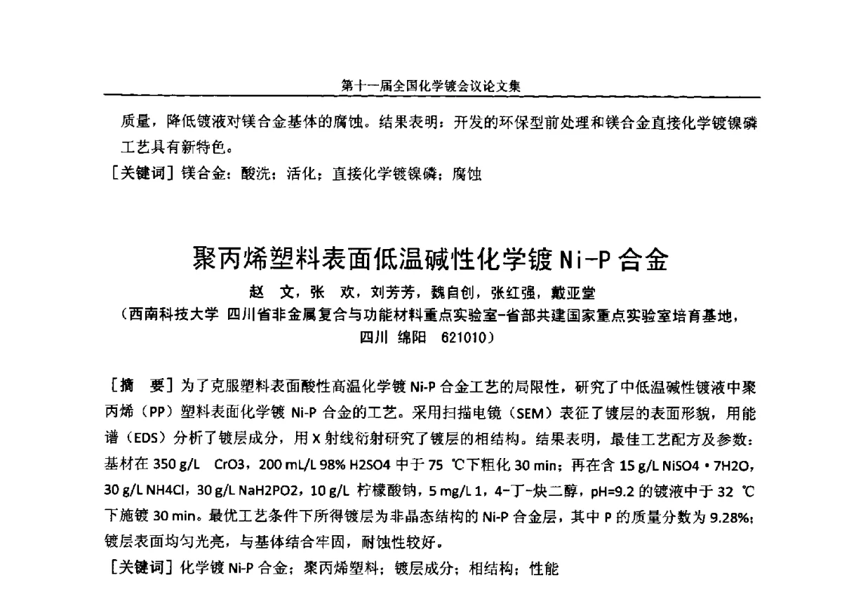 聚丙烯塑料表面低温碱性化学镀Ni-P合金 - 第十一届全国化学镀会议