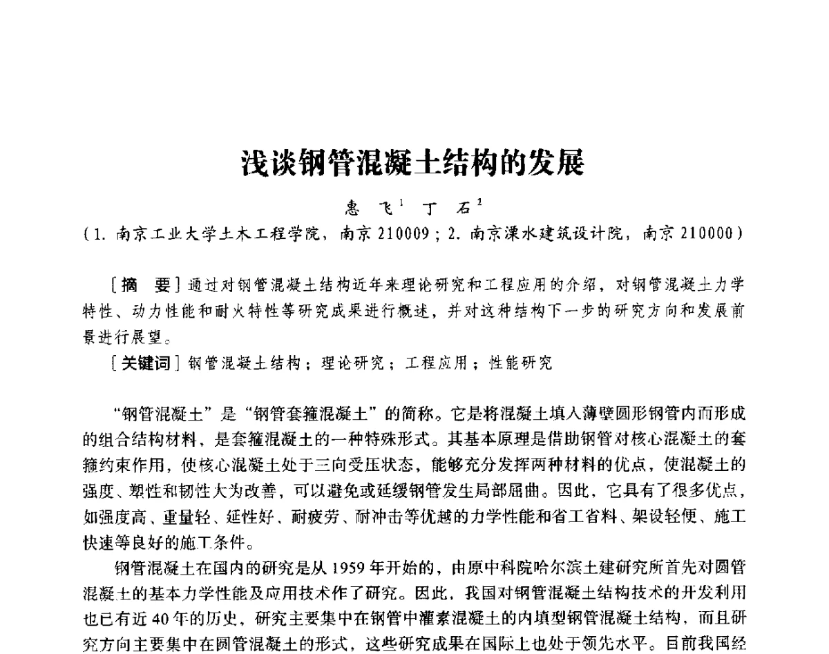 浅谈钢管混凝土结构的发展 - 第十八届全国现代结构工程与环境优化技术交流会