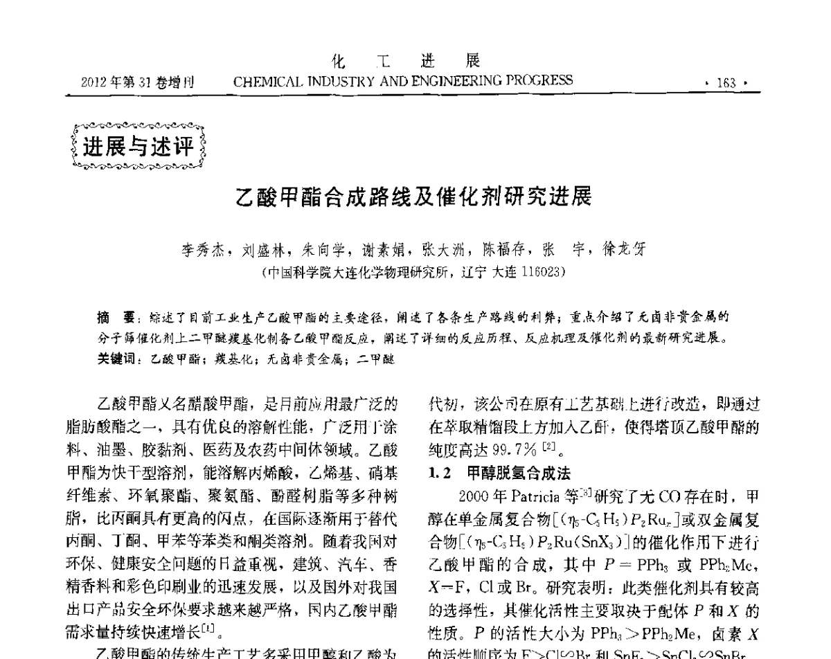 乙酸甲酯合成路线及催化剂研究进展 - 中国化工学会2012年年会暨第三届石油补充与替代能源开发利用技术论坛