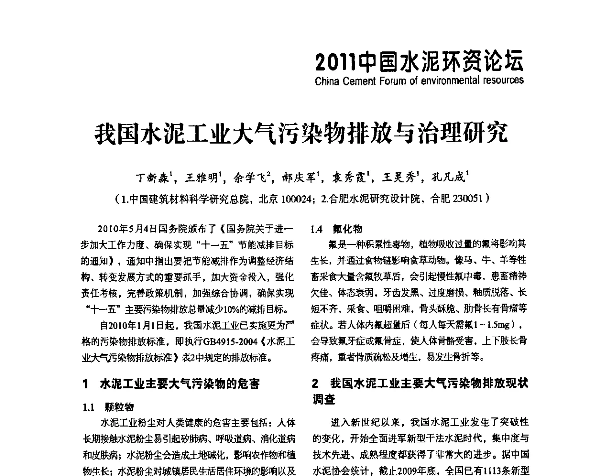 我国水泥工业大气污染物排放与治理研究 - 中国水泥协会环保和资源综合利用专业委员会成立大会暨中国水泥环资论坛