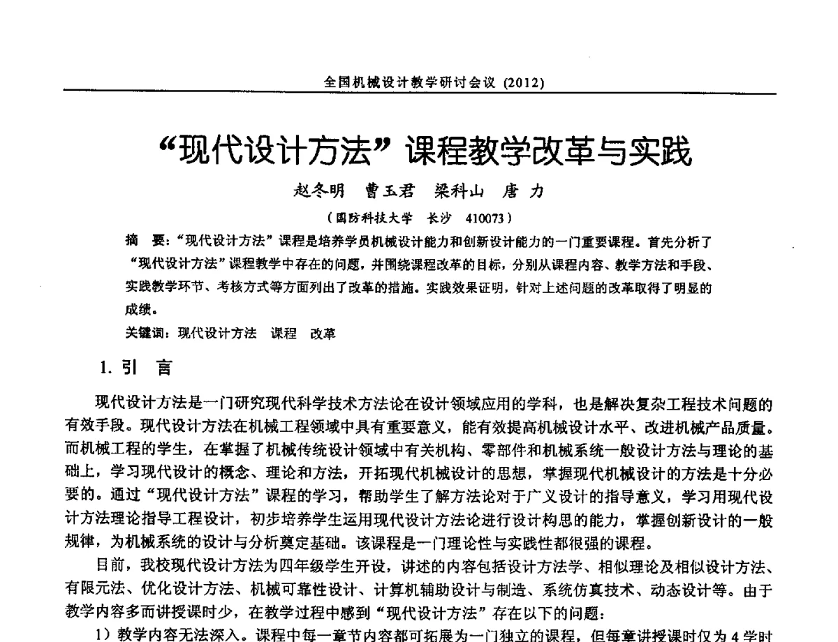 现代设计方法课程教学改革与实践 - 第十三届全国机械设计教学研讨会