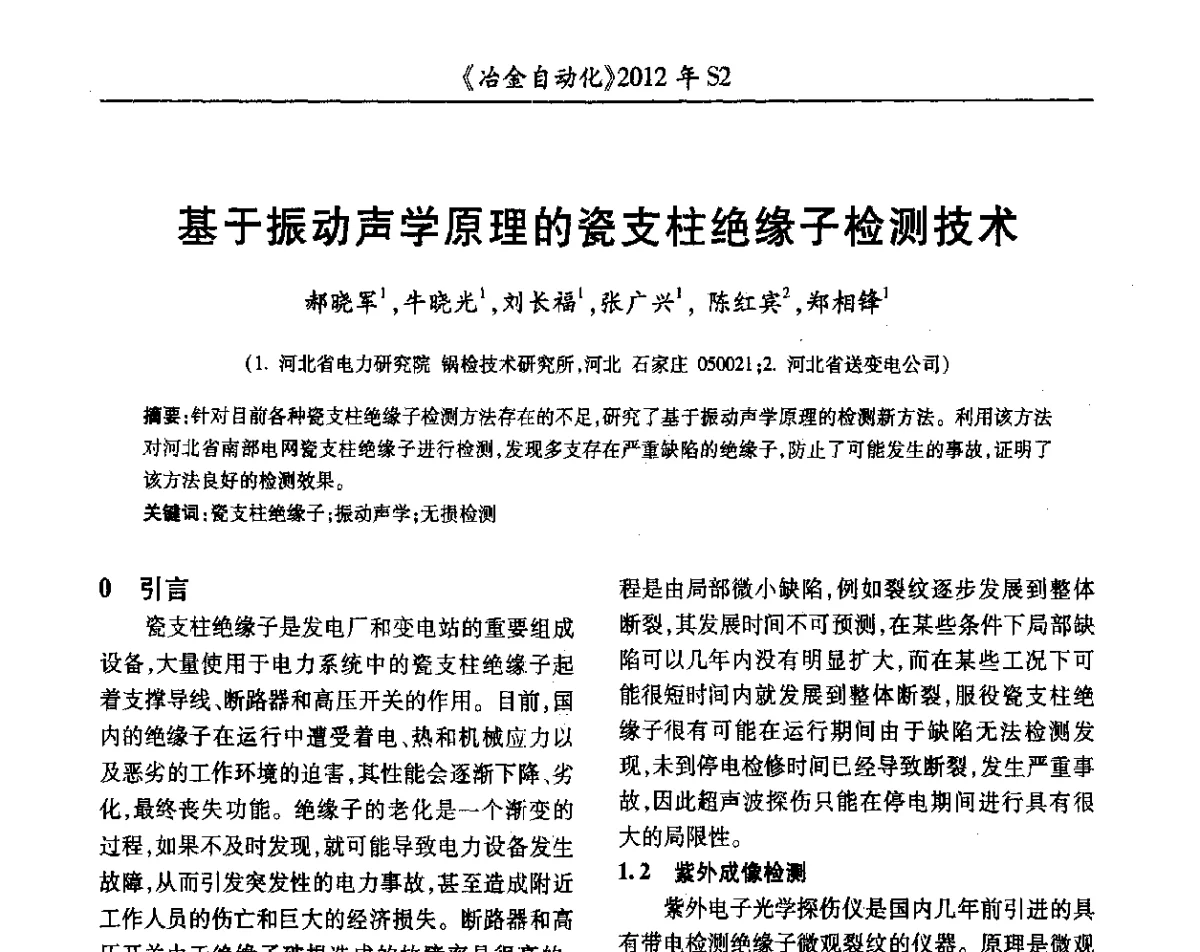 基于振动声学原理的瓷支柱绝缘子检测技术 - 中国计量协会冶金分会2012年会暨全国第十七届自动化应用技术学术交流会