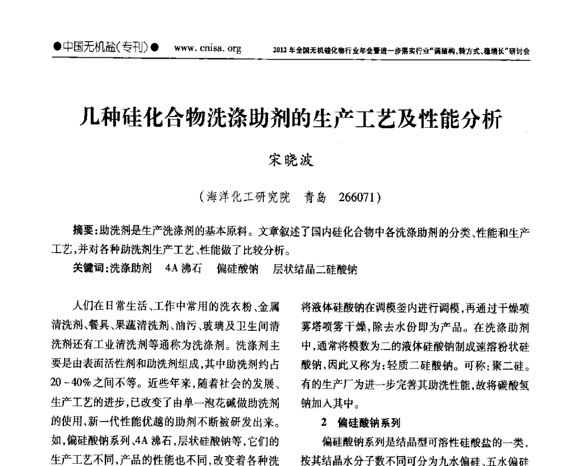 几种硅化合物洗涤助剂的生产工艺及性能分析 - 2012年全国无机硅化物行业年会暨进一步落实行业“调结构、转方式、稳增长”研讨会