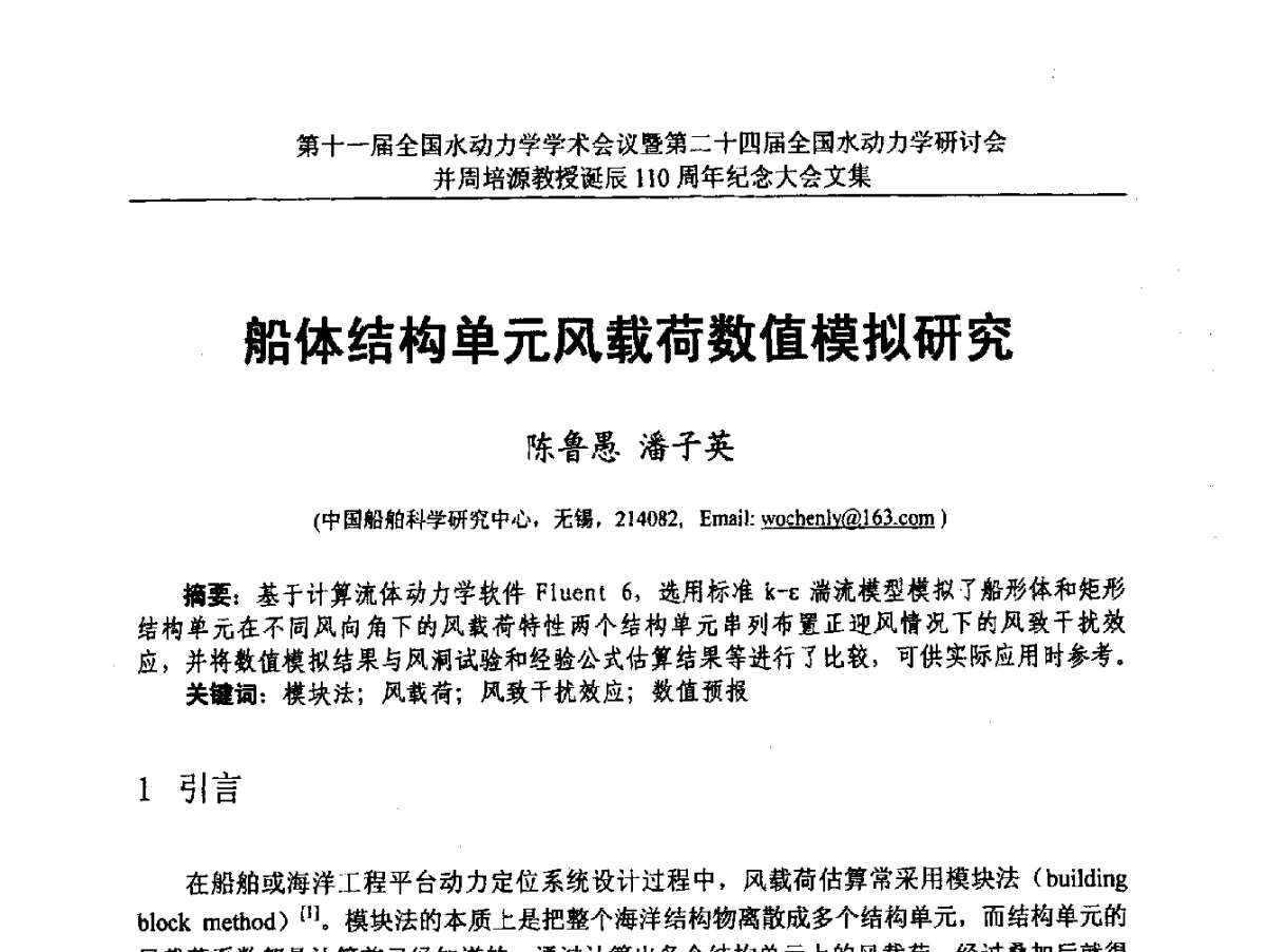 船体结构单元风载荷数值模拟研究 - 第十一届全国水动力学学术会议暨第二十四届全国水动力学研讨会并周培源诞辰110周年纪念大会
