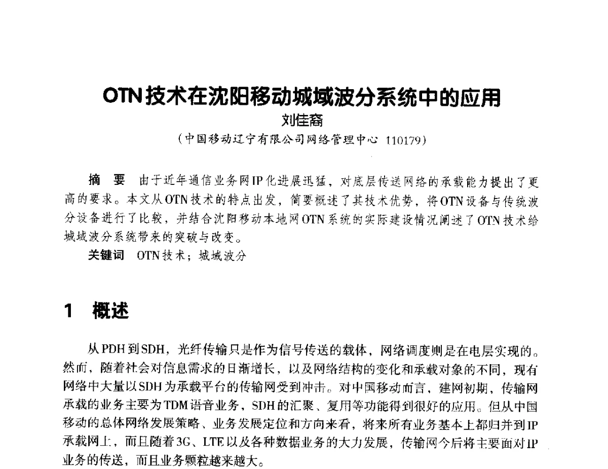 OTN技术在沈阳移动城域波分系统中的应用 - 辽宁省通信学会2012年通信网络与信息技术年会