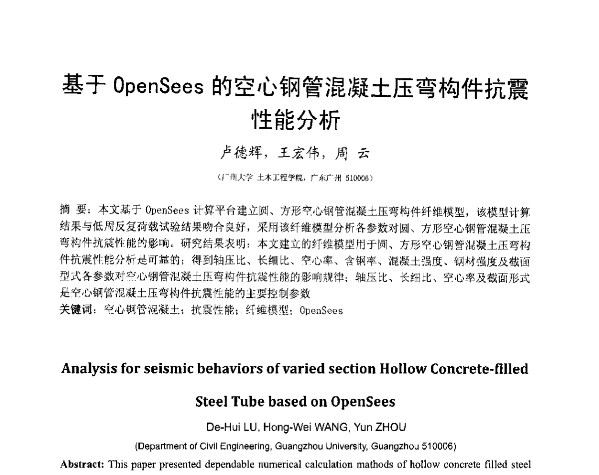 基于OpenSees的空心钢管混凝土压弯构件抗震性能分析 - 第六届全国防震减灾工程学术研讨会暨第二届海峡两岸地震工程青年学者研讨会