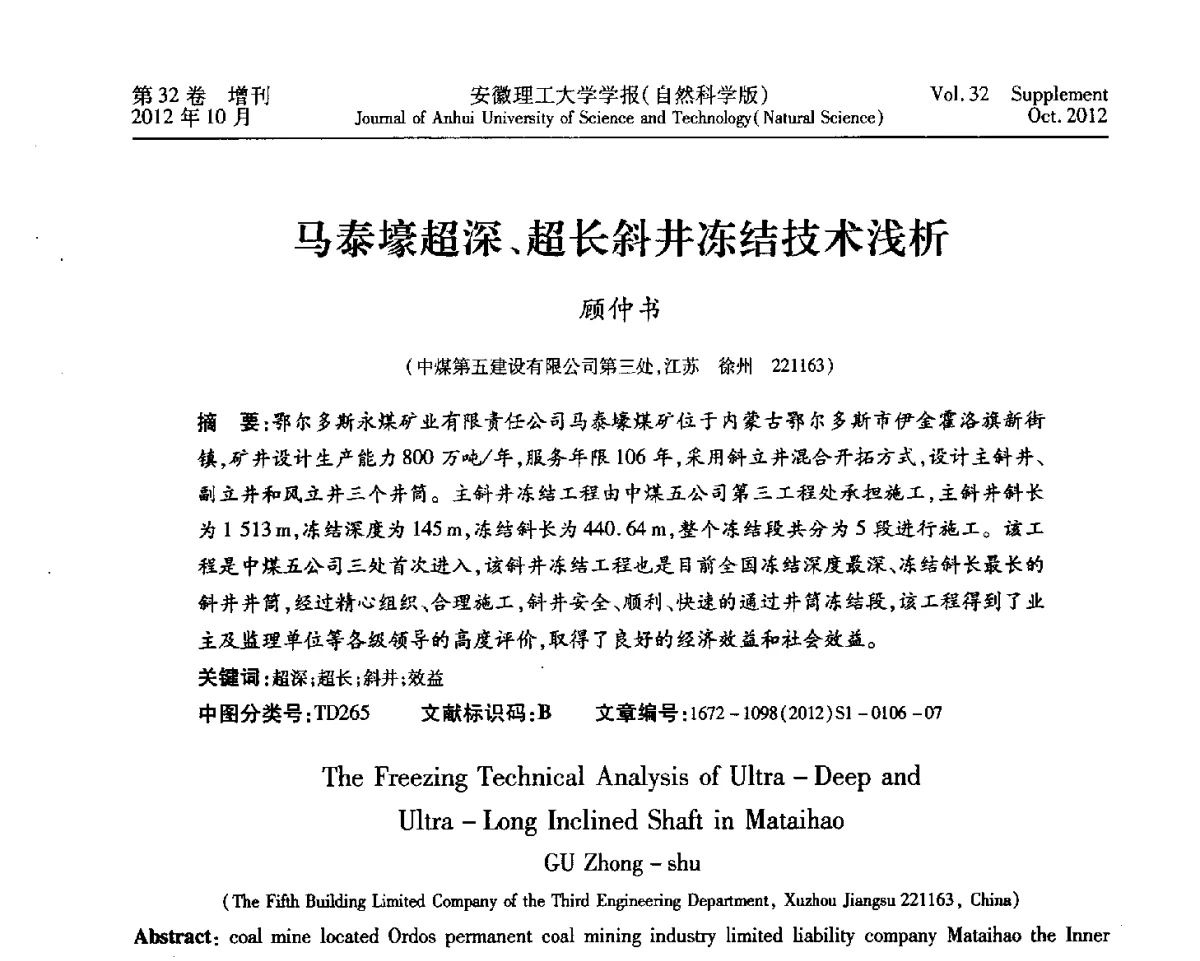 马泰壕超深、超长斜井冻结技术浅析 - 2012年全国矿山建设学术会议