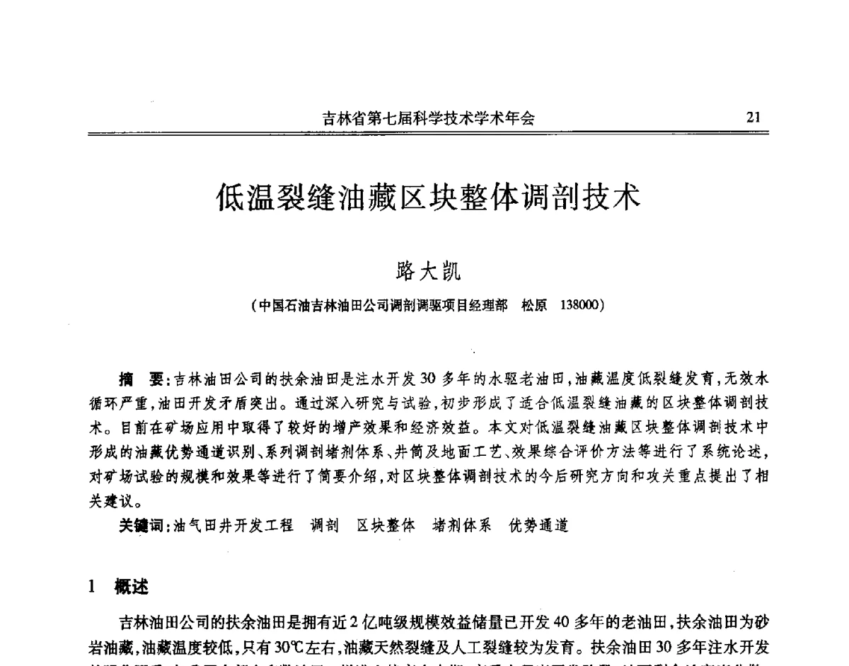 低温裂缝油藏区块整体调剖技术 - 吉林省第七届科学技术学术年会