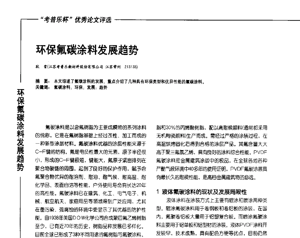 环保氟碳涂料发展趋势 - 2012氟硅涂料行业年会