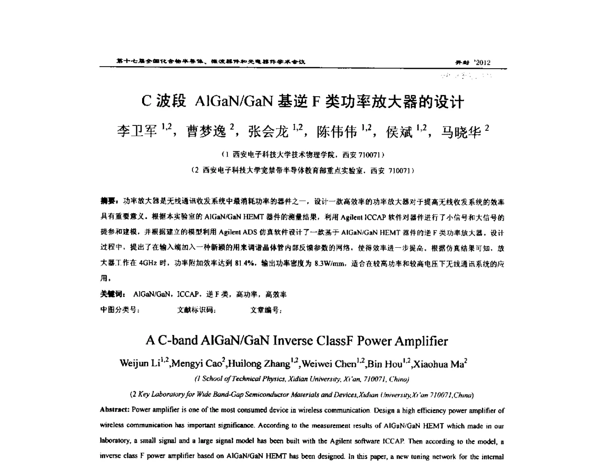 C波段AlGaN_GaN基逆F类功率放大器的设计 - 第十七届全国化合物半导体材料微波器件和光电器件学术会议