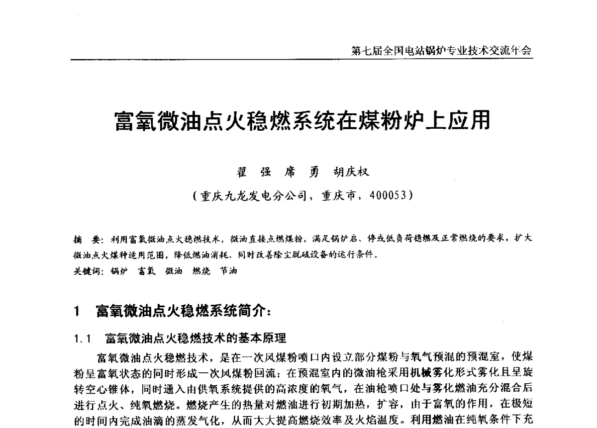 富氧微油点火稳燃系统在煤粉炉上应用 - 第七届全国电站锅炉专业技术交流年会